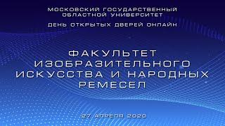 День открытых дверей онлайн. Факультет изобразительного искусства и народных ремёсел