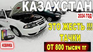 ЧТО КУПИТЬ? Цены ОТ 800 тысяч тг  Авторынок Барыс Казахстан 2024