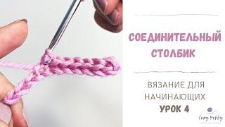 Вязание для начинающих Урок 4: Соединительный столбик крючком