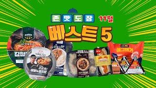 11월 1~2주~존맛맨 도장 5개 모음 영상입니다~