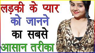 लड़की के प्यार को जानने का सबसे आसान तरीका | Ladki Ke Pyar Ko Samjhne Ke Liye Kya Kare | Love Advice