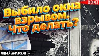 Советы для украинцев Что делать, если взрывом выбило окна  Андрей Закревский