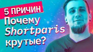 5 причин почему Shortparis крутые