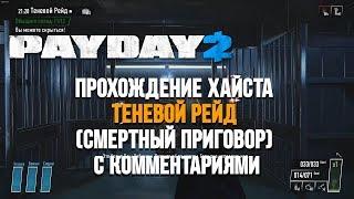 Прохождение стелсом с комментариями "Теневой Рейд" (Смертный приговор) // Payday 2