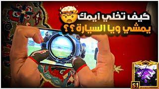 السر الأكبر بللعبة ببجي موبايل شلون الايم يمشي ويا الخصم او ويا السيارة ؟؟ | BOSS PUBG MOBILE