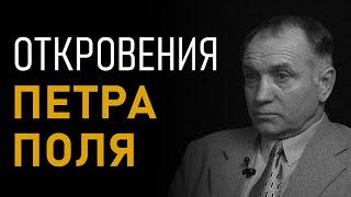 Откровения Петра Поля. Агарта. Полая Земля. Аненербе. III Рейх в Антарктиде. Полная версия интервью