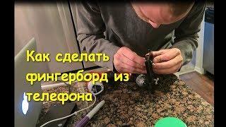 Как сделать фингерборд из телефона / How to make a fingerboard from a phone