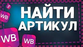 Как найти Артикул товара на Вайлдберриз