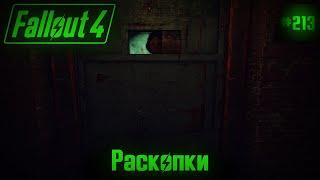 Fallout 4 на 100% #213: Раскопки (Подробное прохождение).