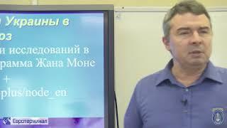 Экономика. Лекция 5. Интеграция Украины в ЕС.