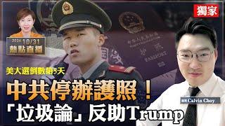 Calvin Choy：重磅！中共部份地區停辦護照，美國大選前阻移民？2500億逃資怎麼走的？拜登「垃圾論」幫了對手，和馬英九如出一轍｜美破紀錄制裁28香港公司【珍言真語 梁珍 10.31】