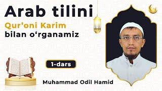 Qur'oni Karim va Arab tilini birga o‘rganing 1-dars | @muhammadodiluz