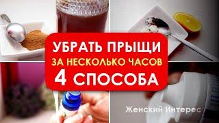 Как убрать прыщи с лица за несколько часов. 4 эффективных способа!