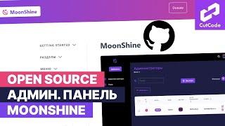 Обзор open source панели администратора moonShine для Laravel. Админпанель от Cutcode