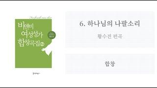 [비앤비 여성성가 합창곡집 2] 06. 하나님의 나팔소리(황수진 편곡) - 합창