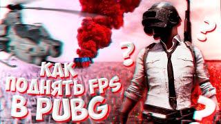 КАК ПОДНЯТЬ FPS ПАБГ I Оптимизация PUBG I ЛУЧШИЕ СПОСОБЫ 2020