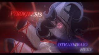 [ Pony clip / Пони клип ] pyrokinesis — отказываю небу