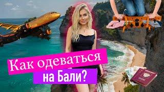 Как одеваться на Бали. Что взять из одежды на остров