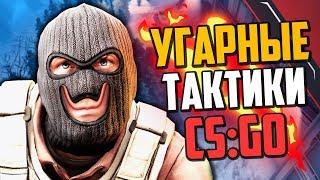 УГАРНЫЕ ТАКТИКИ (CS:GO) #32