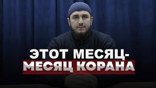  ЭТОТ МЕСЯЦ- МЕСЯЦ КОРАНА | Мачилаев Мухаммад