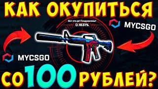 MYCSGO - КАК ОКУПИТЬСЯ СО 100 РУБЛЕЙ? | проверка сайта MYCSGO | проверка сайта май кс го