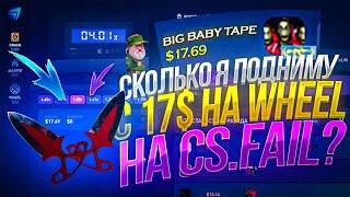 CS.FAIL СКОЛЬКО Я ПОДНИМУ С 17$ НА РЕЖИМЕ WHEEL? КОЛЬЦО UNLUCKY НА КС ФЕЙЛ)