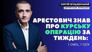 Арестович знав про Курську операцію за тиждень: і сміх, і гріх