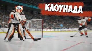 NHL 21 | КАРЬЕРА ЗА ВРАТАРЯ | КЛОУНАДА