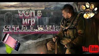 ТОП 5 лучших игр S.T.A.L.K.E.R. на андроид/ top 5 best game S.T.A.L.K.E.R.  for android