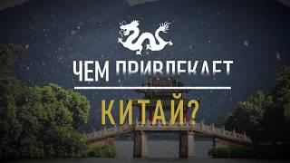 Чем привлекает Китай российских туристов! Нужна виза?