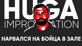 HUGA STAND UP IMPRO   -  КАК СПРАВЛЯТЬСЯ С ВОЛНЕНИЕМ ???