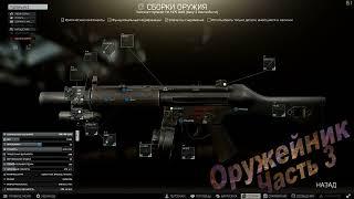 Оружейник часть 3 / Квест Механика/ Гайд / Escape from Tarkov / Побег из Таркова| #тарков