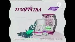 Рекламы Тройчатка Эвалар (2007-2011) In I Sused X