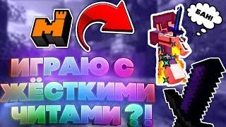 ИГРАЮ С ЧИТАМИ НА MINEPLEX! ПРОВЕРКА СЕРВЕРА! ЗАБАНИЛИ ЗА ЖЁСТКИЕ ЧИТЫ! - Майнкрафт Майнплекс