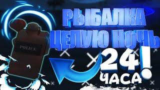 НОВАЯ РЫБАЛКА на ARIZONA RP! ЛОВЛЮ РЫБУ ЦЕЛУЮ НОЧЬ в GTA SAMP  l ЛУЧШИЙ СПОСОБ ЗАРАБОТКА АРИЗОНА РП!