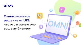 Вебинар «Омниканальное решение от UIS: что это и зачем оно вашему бизнесу»