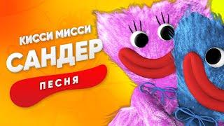 ПЕСНЯ ПРО КИССИ МИССИ - САНДЕР | ХАГГИ ВАГГИ POPPY PLAYTIME КАДИЛЛАК ПЧЕЛОВОД ПАРОДИЯ КЛИП