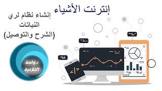 إنترنت الأشياء (1-1) - الصف الثاني ثانوي - إنشاء نظام لري النباتات  (1)