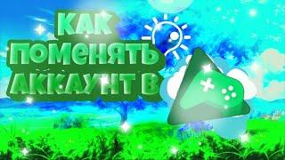 Как изменить аккаунт для игр в play играх? Как поменять аккаунт игры?