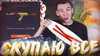 МАЖОР ЗАШЕЛ в WARFACE! - СКУПАЮ ВСЕ ПОДРЯД!