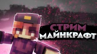 стрим играю майнкрафт (без микрофона)