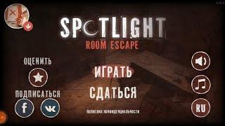 Новая игра: Spotlight Room Escape. Я прошёл уровень 3 "Угроза".