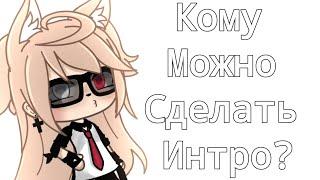 ||Кому можно сделать интро?||Gacha Life||