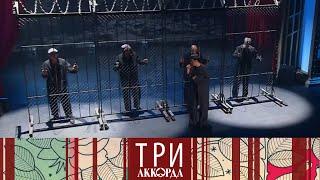 Три аккорда. Шестой сезон. Выпуск от 21.05.2021