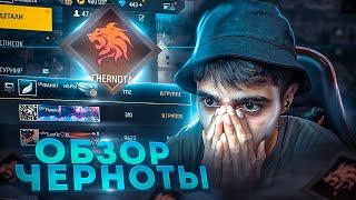 ОБЗОР ГИЛЬДИИ ЧЕРНОТА КАК ПОПАСТЬ??? ФРИ ФАЕР