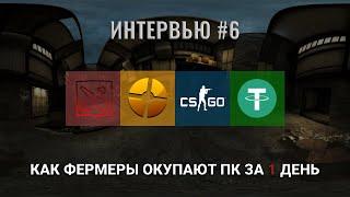 ИНТЕРВЬЮ #6 - КАК ФЕРМЕРЫ CS:GO ОКУПАЮТ КОМП ЗА 1 ДЕНЬ.