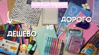 ДОРОГО vs ДЕШЕВО КАНЦЕЛЯРИЯ / Канцелярия, Которую НЕ Стоит Покупать