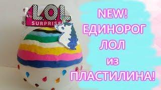 L.O.L. Единорог из пластилина/ L.O.L. Unicorn from plasticine/Злата кидс Лайф