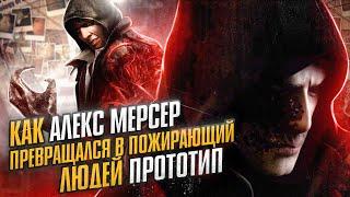 Как Алекс Мерсер превращался в пожирающий людей Прототип