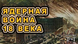 Ядерная война 18 века доказательства